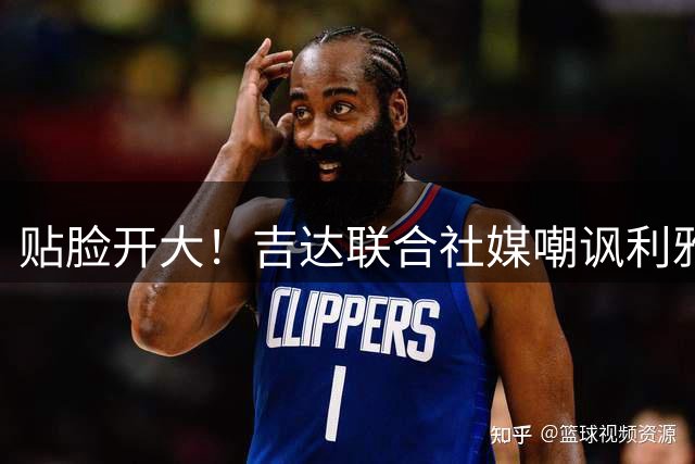 贴脸开大！吉达联合社媒嘲讽利雅得胜利：作弊了还是输了